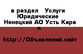  в раздел : Услуги » Юридические . Ненецкий АО,Усть-Кара п.